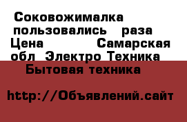 Соковожималка polariis.пользовались 2 раза. › Цена ­ 1 500 - Самарская обл. Электро-Техника » Бытовая техника   